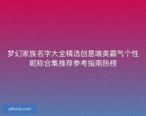 梦幻家族名字大全精选创意唯美霸气个性昵称合集推荐参考指南热榜