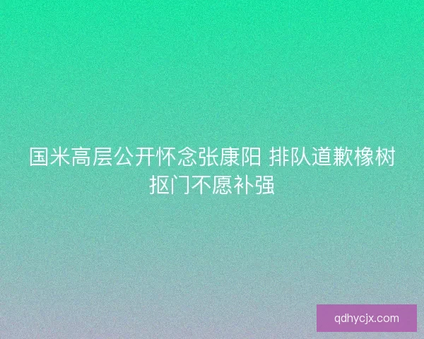 国米高层公开怀念张康阳 排队道歉橡树抠门不愿补强